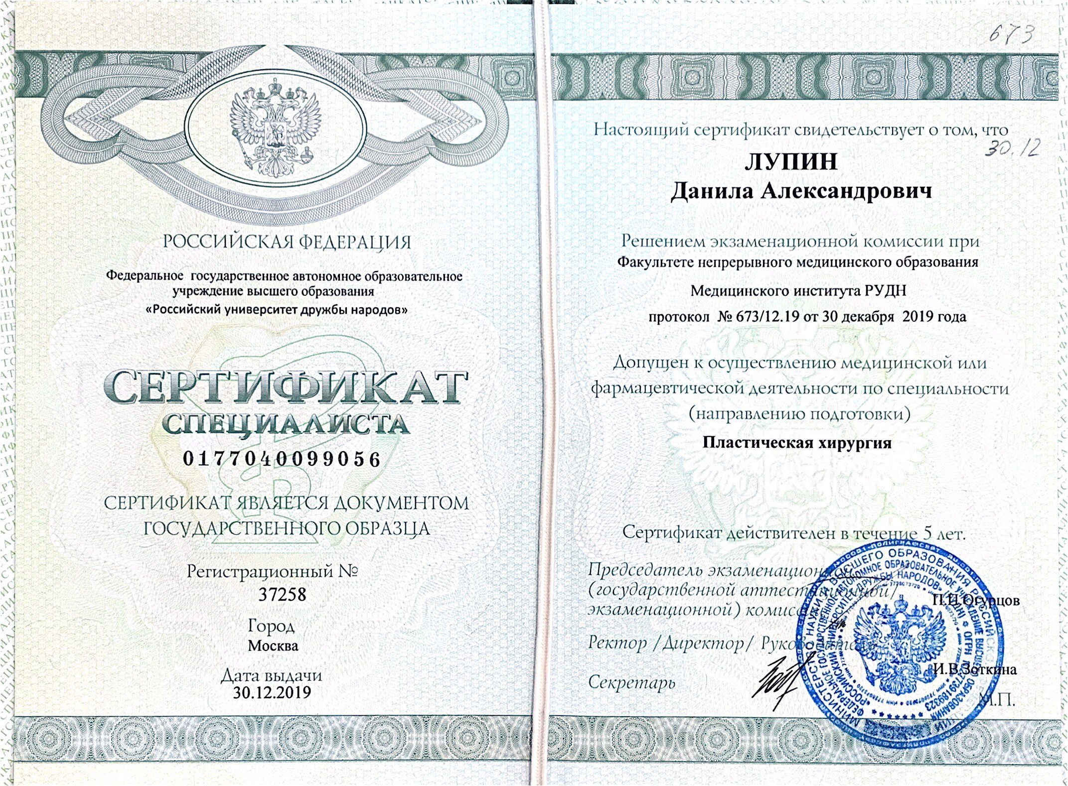 Сертификат специалиста пластическая хирургия